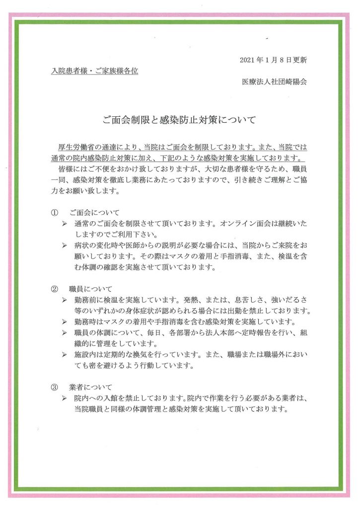 ご面会禁止と感染防止対策の継続について 日の出ヶ丘病院