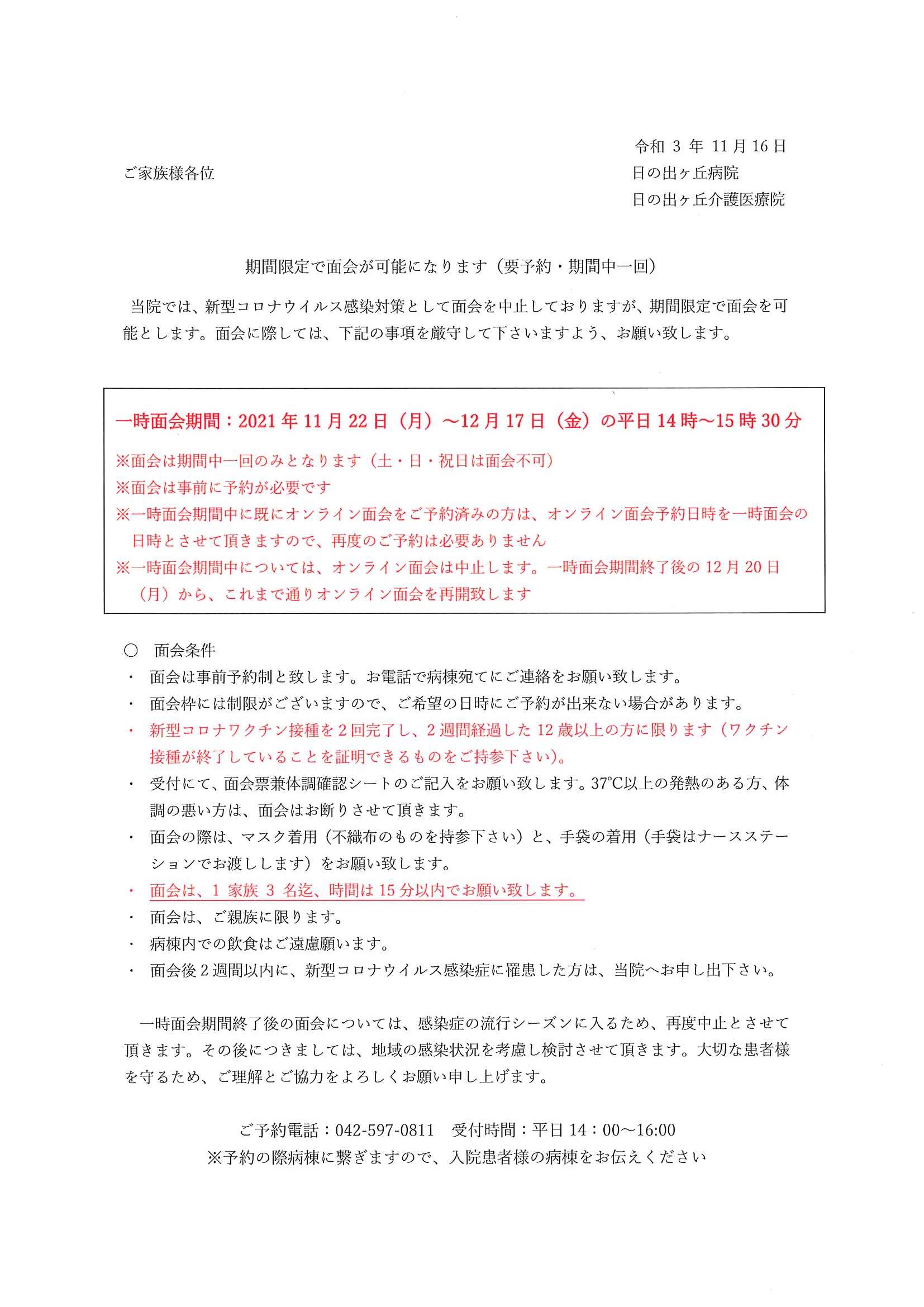 ご面会規制の一時解除について 日の出ヶ丘病院